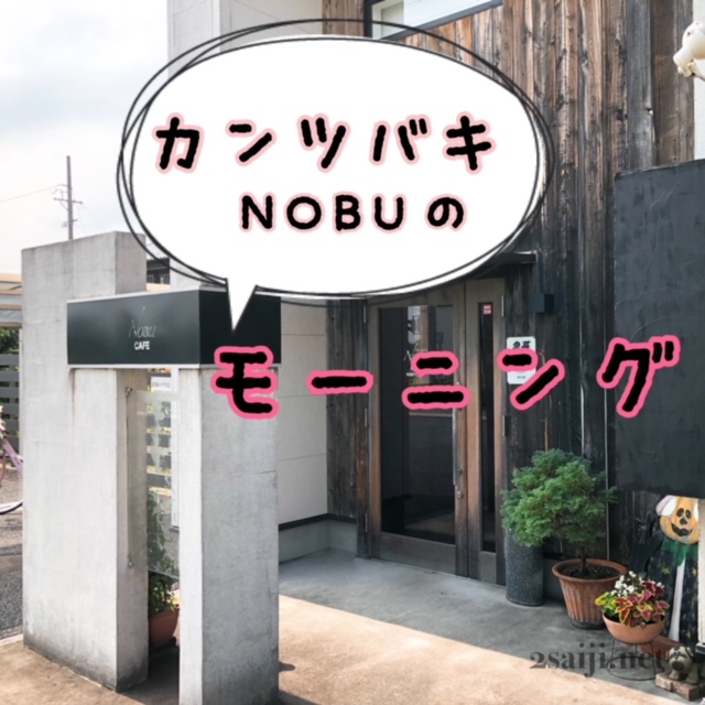 カンツバキNOBU
