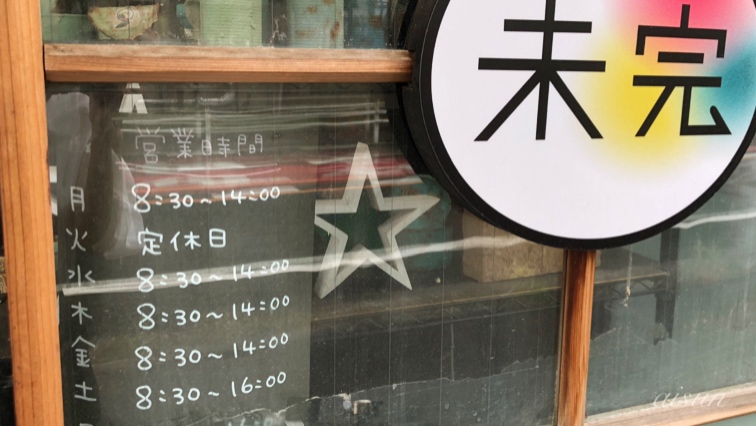未完 一宮