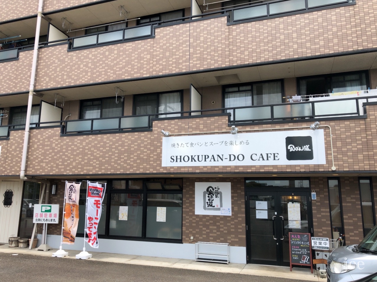 食ぱん道　一宮