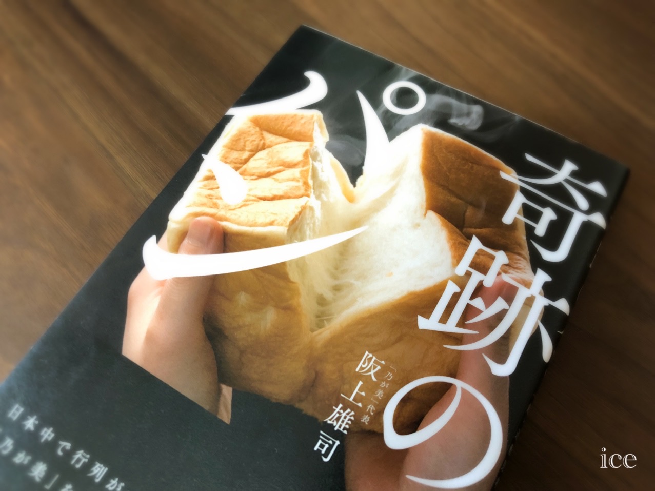 奇跡のパン　乃が美