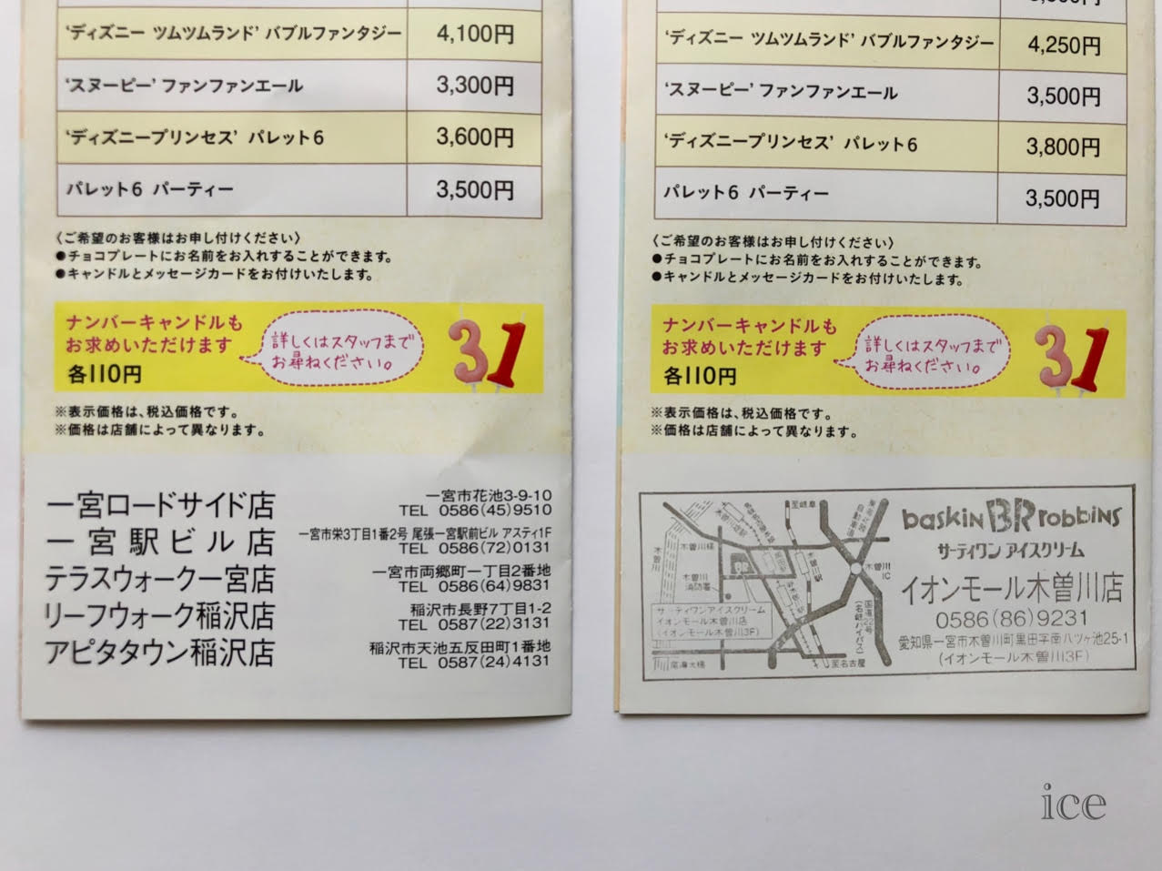 一宮市 サーティワンの値段一覧を作ってみました 21年 愛知県一宮市に住んでいます