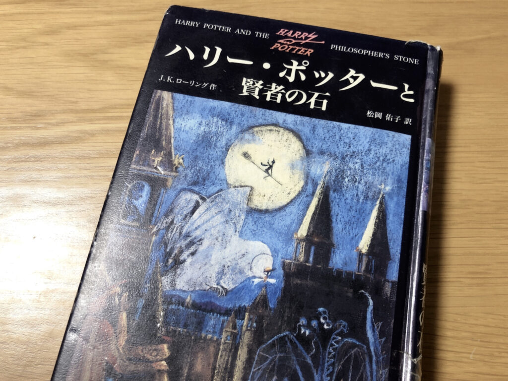 ハリー・ポッターと賢者の石