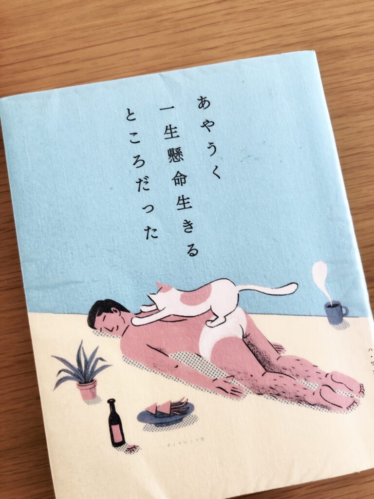 あやうく一生懸命生きるところだった